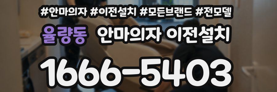 율량동 안마의자 이전설치