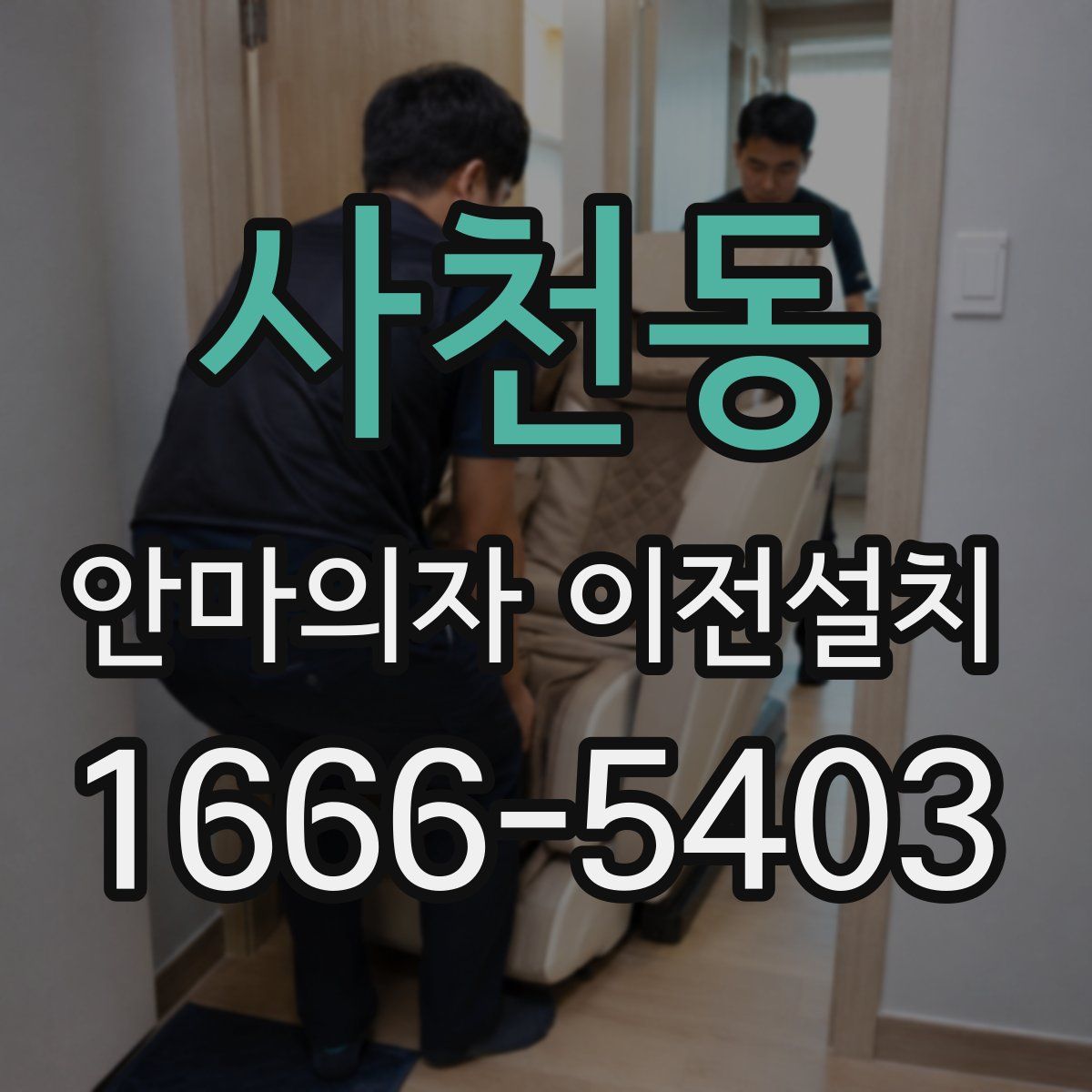 사천동 안마의자 이전설치