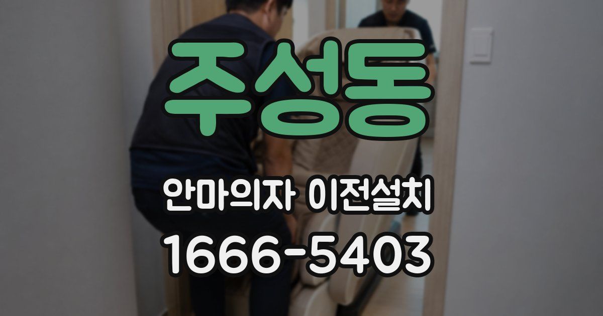 주성동 안마의자 이전설치