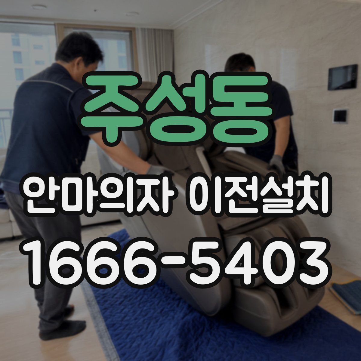 주성동 안마의자 이전설치