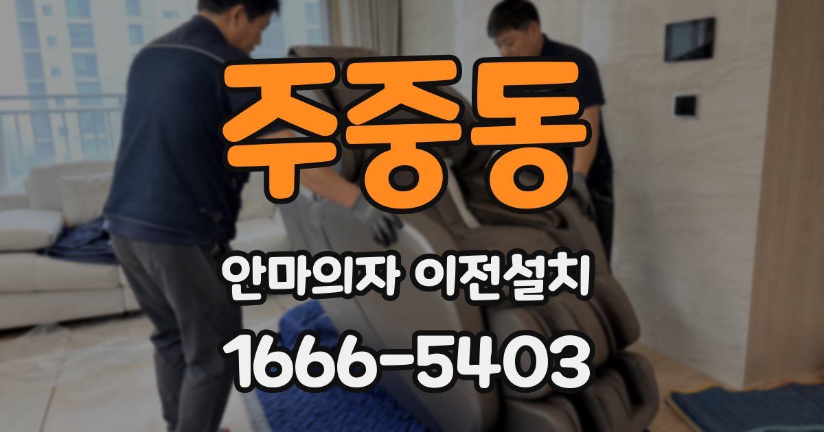 주중동 안마의자 이전설치