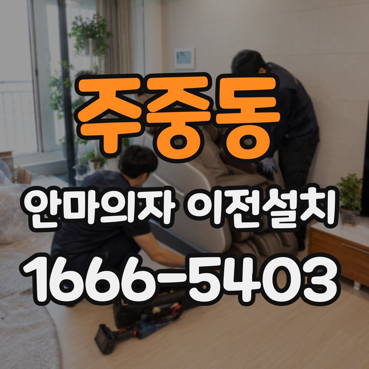 주중동 안마의자 이전설치
