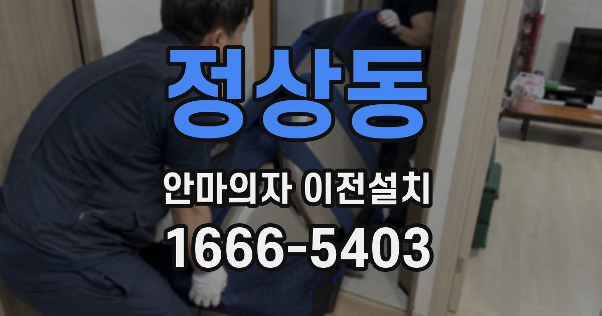 정상동 안마의자 이전설치