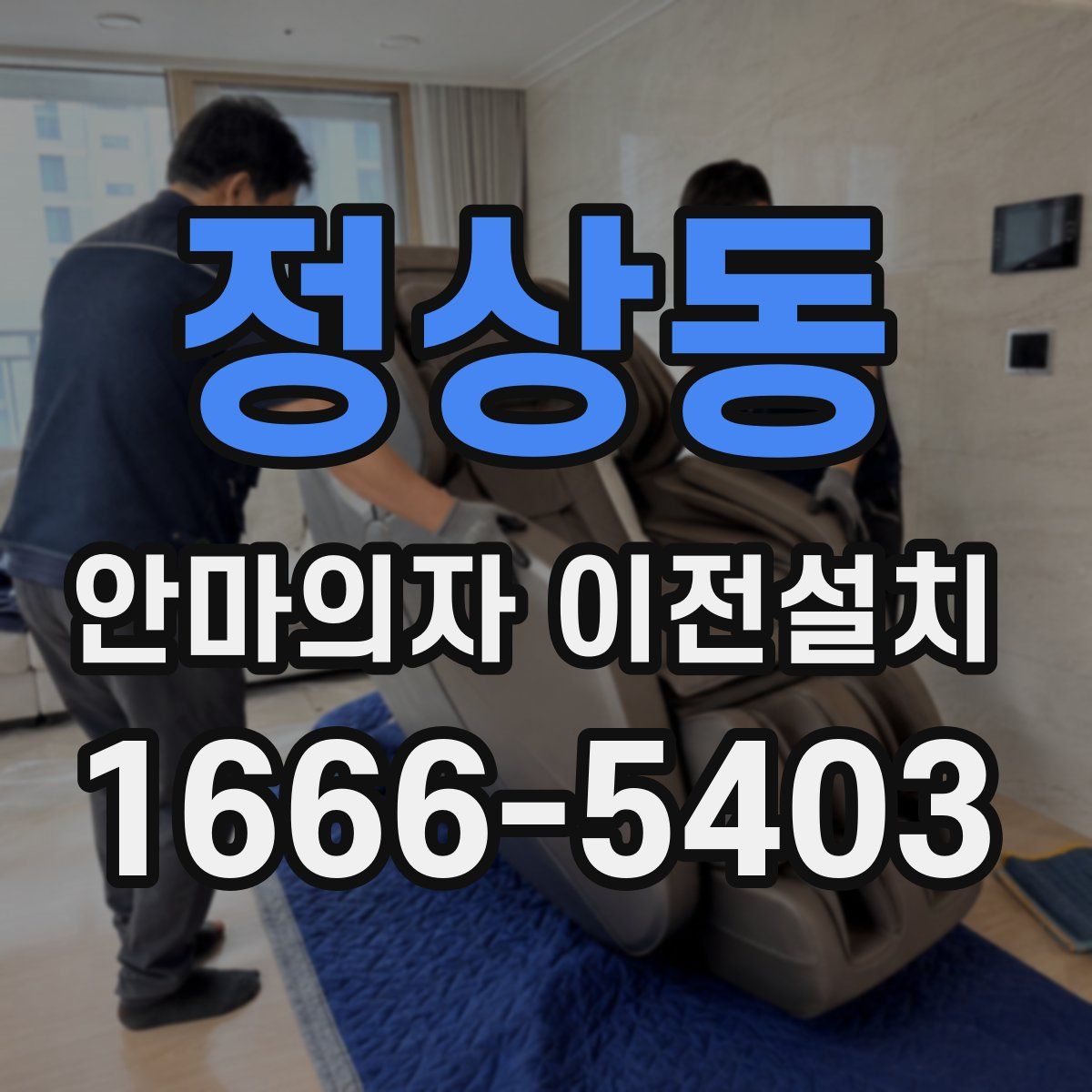 정상동 안마의자 이전설치