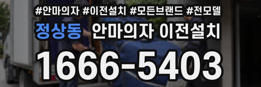정상동 안마의자 이전설치