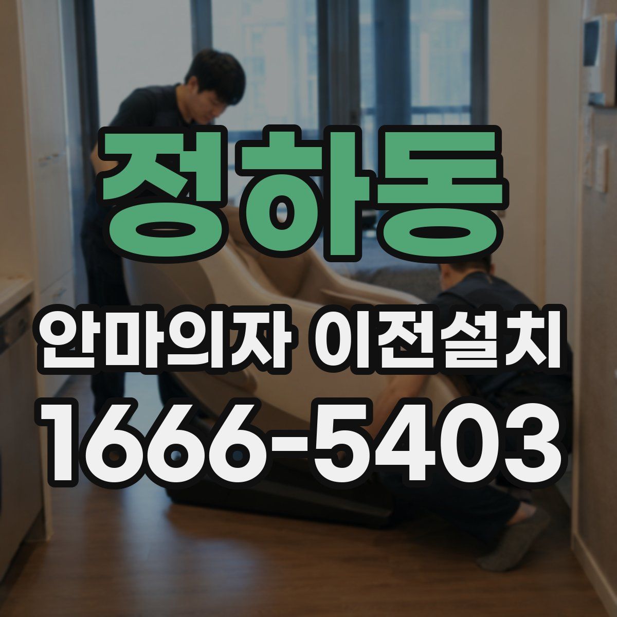 정하동 안마의자 이전설치