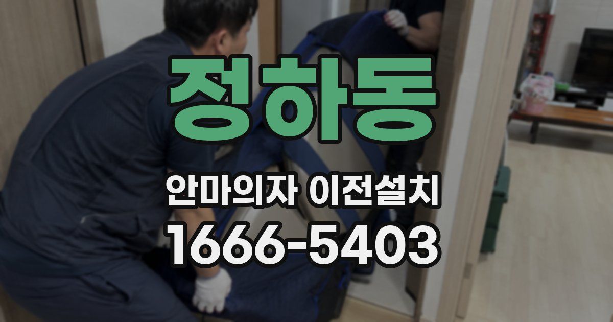 정하동 안마의자 이전설치