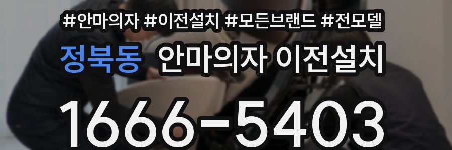 정북동 안마의자 이전설치