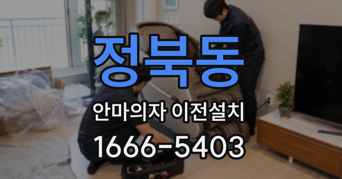 정북동 안마의자 이전설치