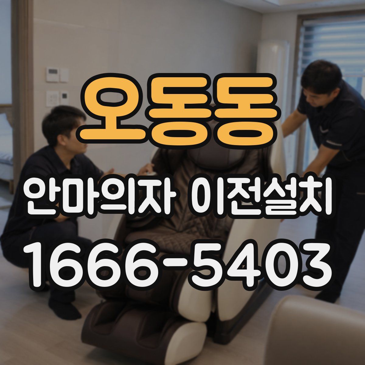 오동동 안마의자 이전설치