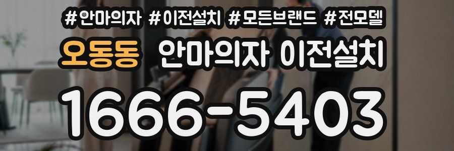 오동동 안마의자 이전설치