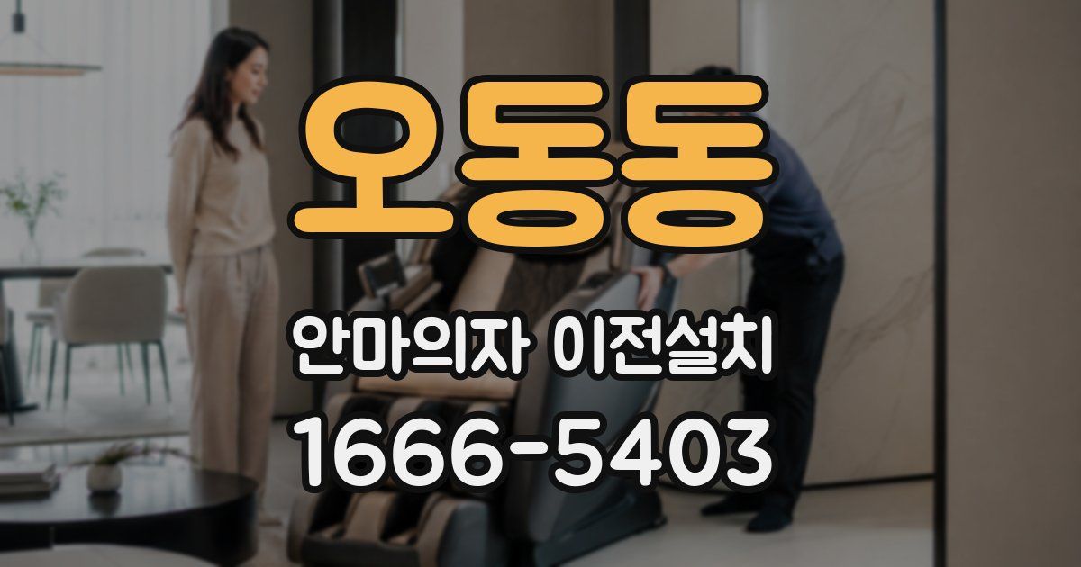오동동 안마의자 이전설치