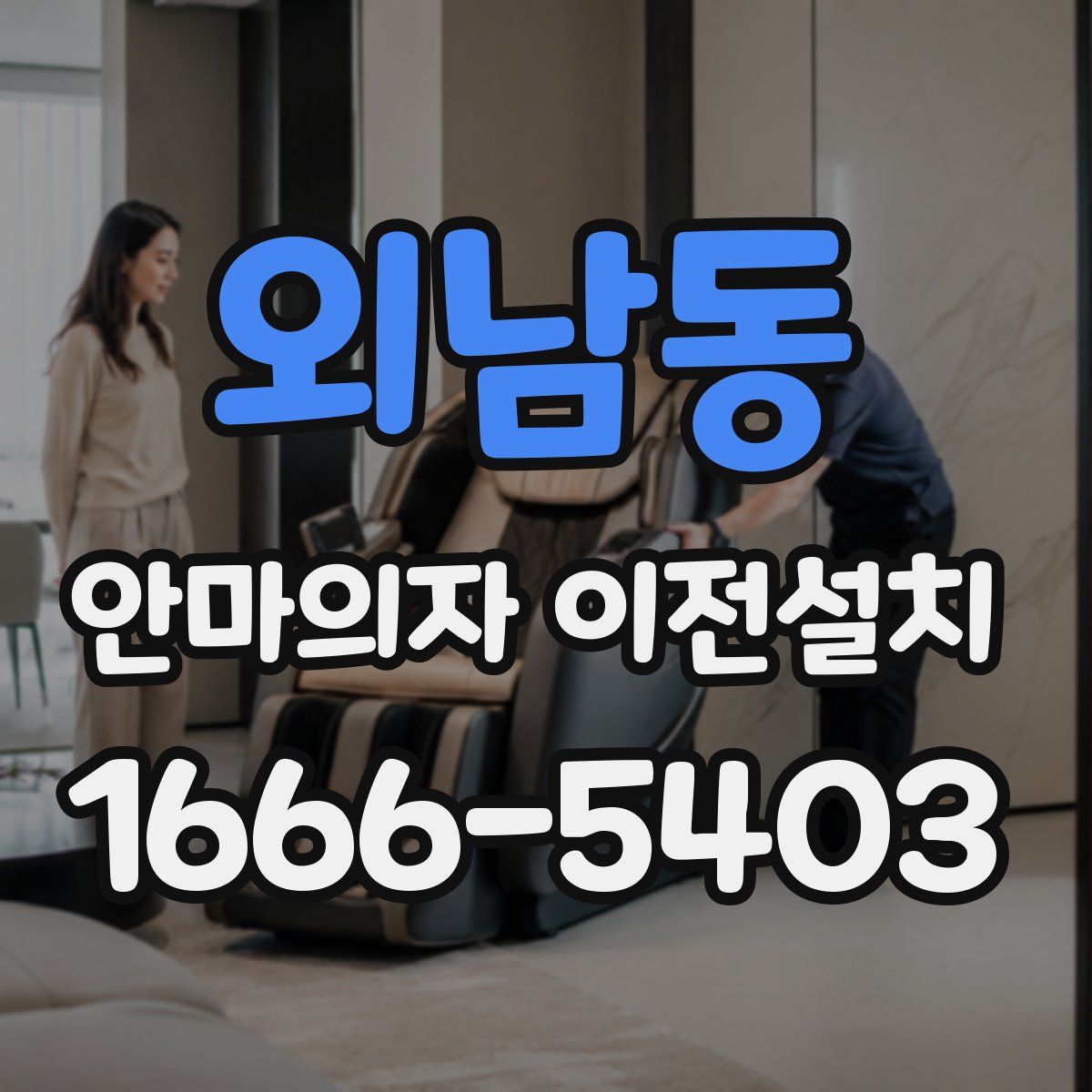 외남동 안마의자 이전설치