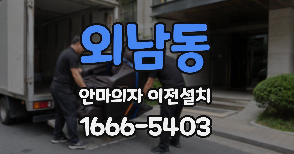 외남동 안마의자 이전설치