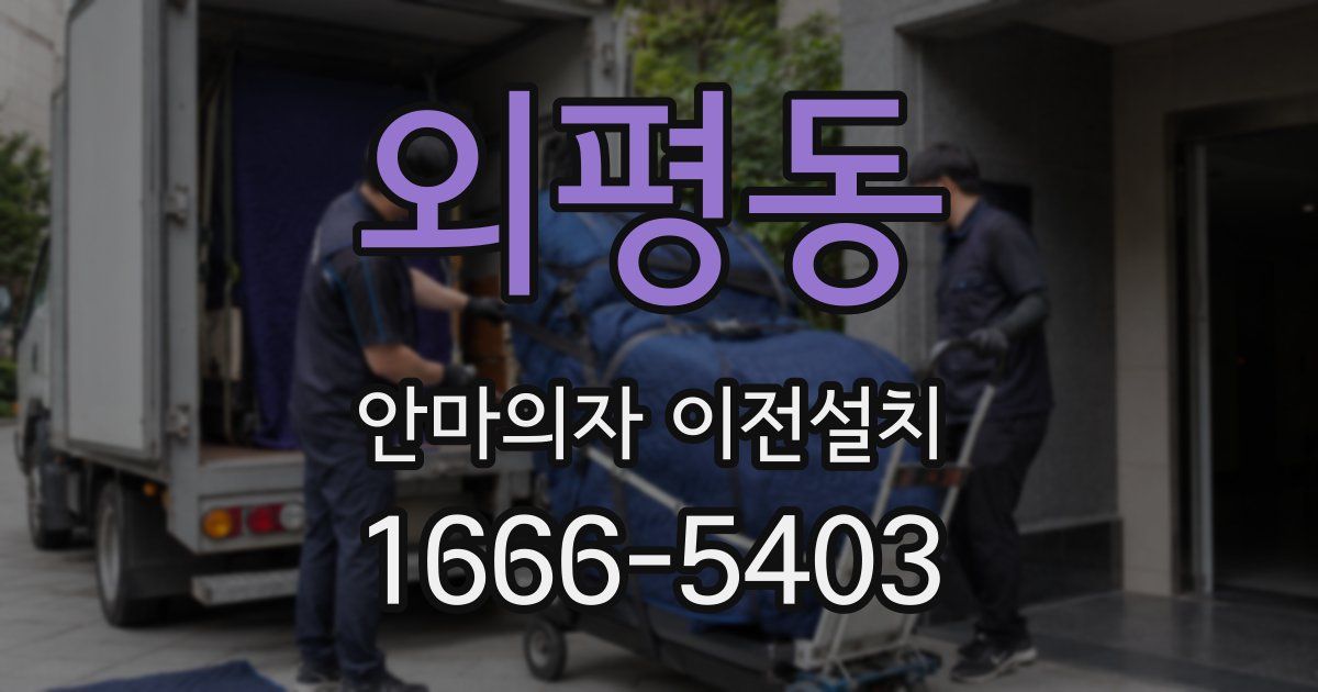 외평동 안마의자 이전설치