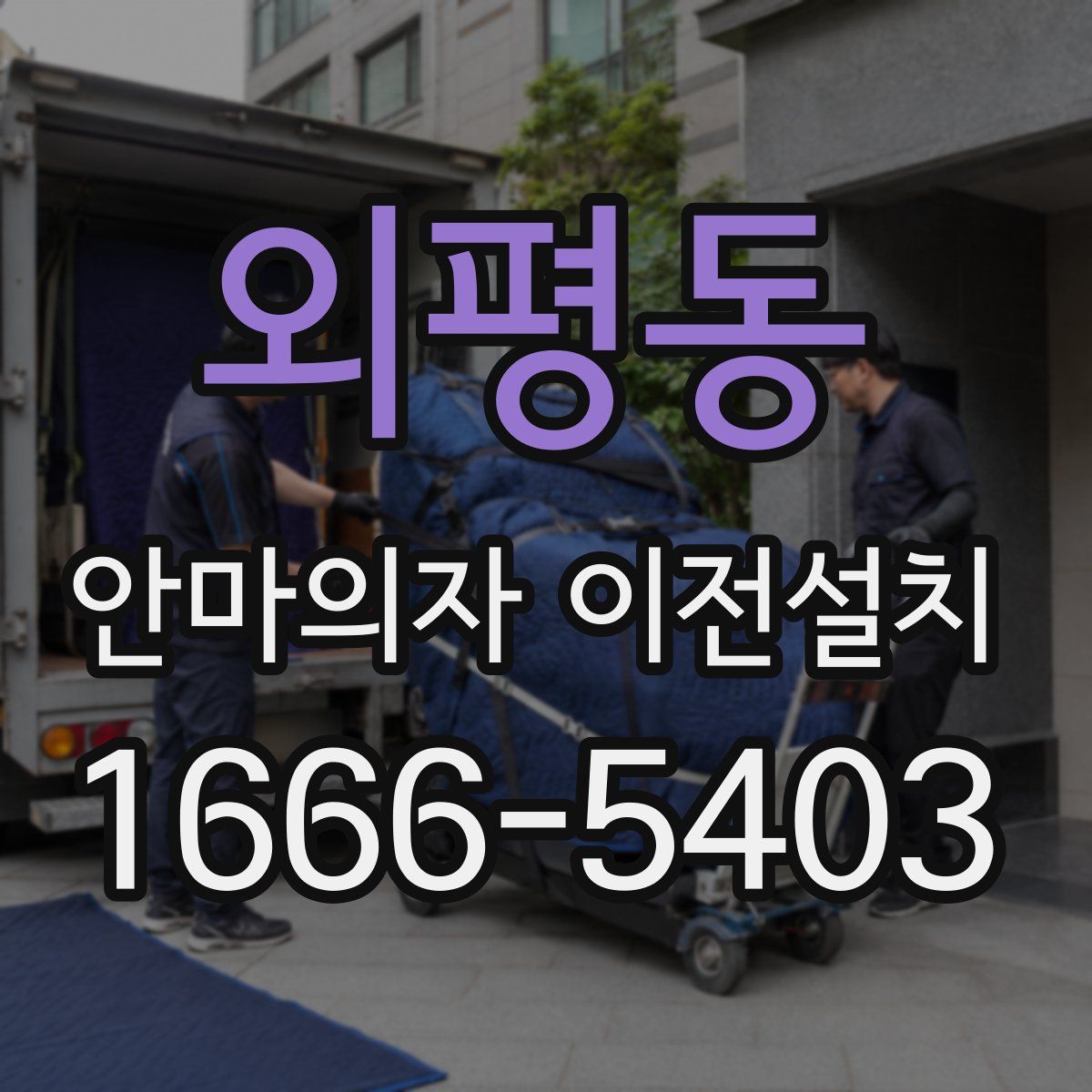 외평동 안마의자 이전설치