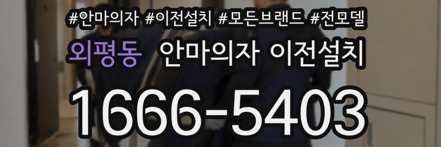 외평동 안마의자 이전설치
