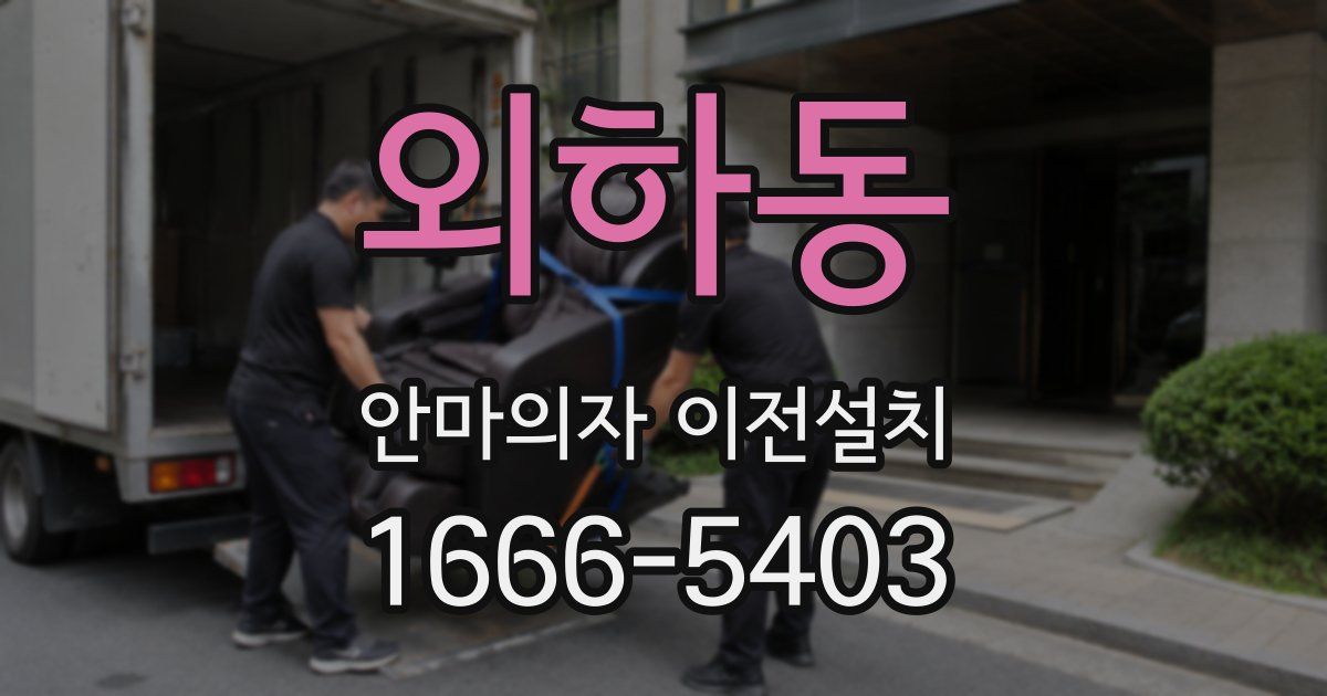 외하동 안마의자 이전설치
