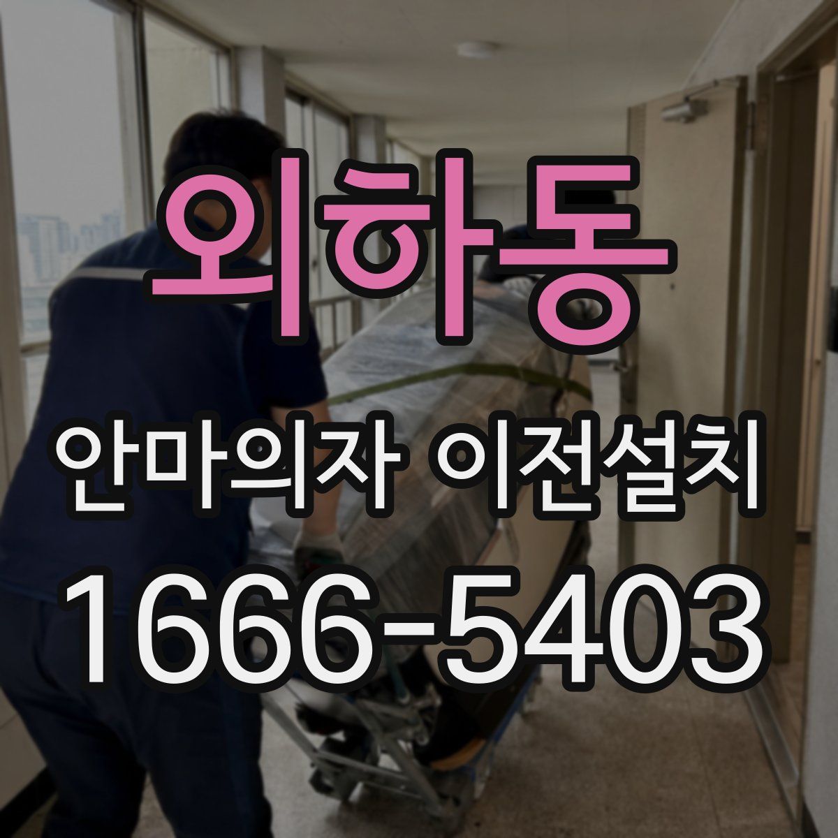 외하동 안마의자 이전설치