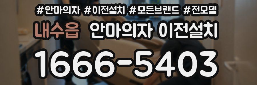 내수읍 안마의자 이전설치