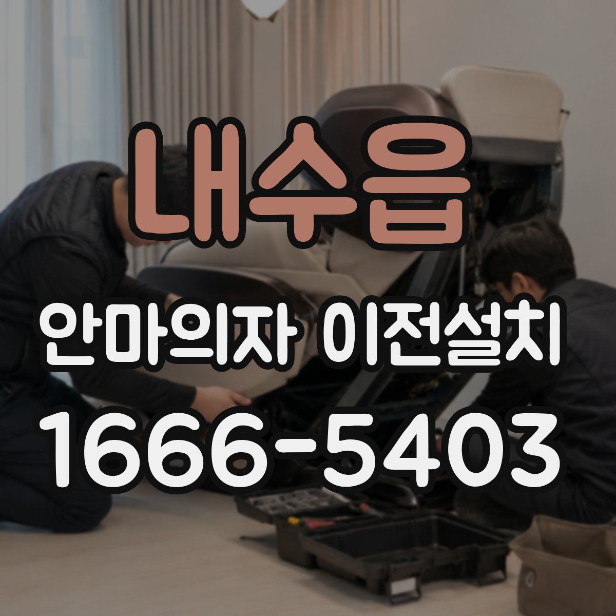 내수읍 안마의자 이전설치