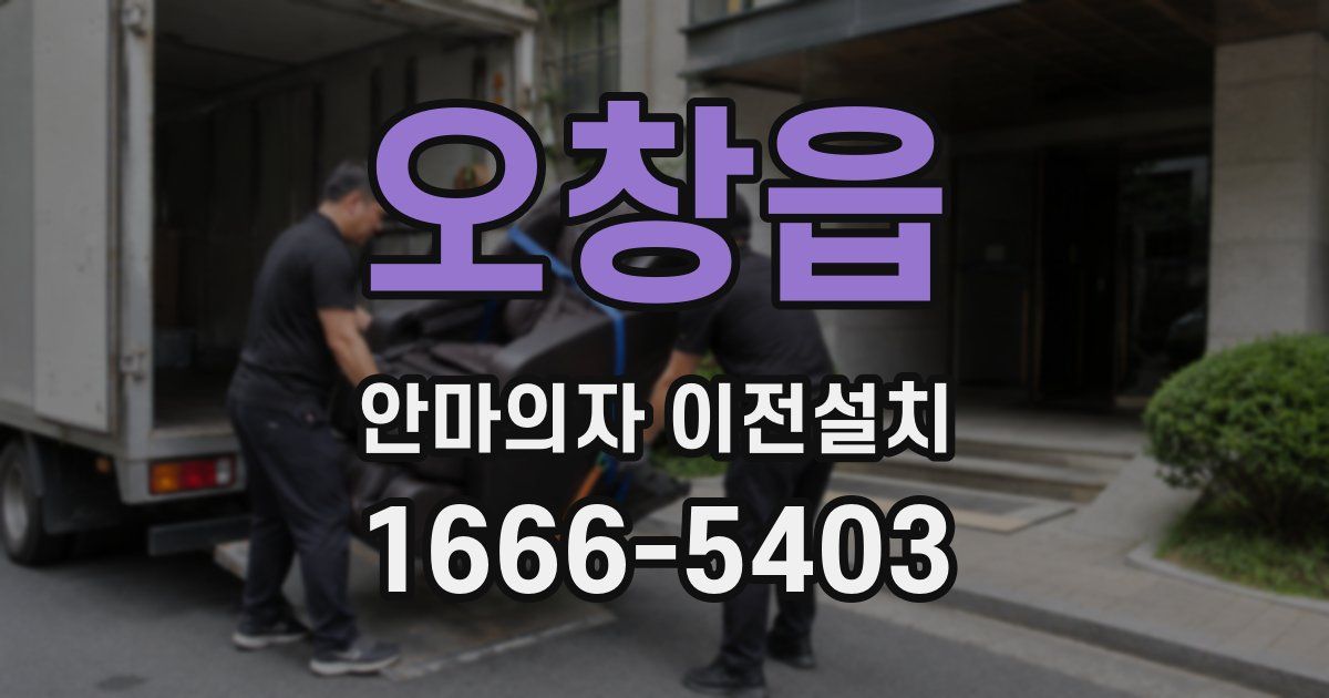 오창읍 안마의자 이전설치