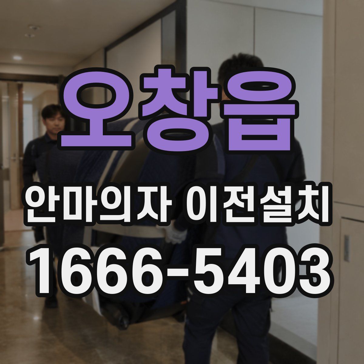 오창읍 안마의자 이전설치