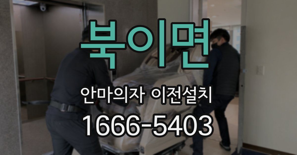 북이면 안마의자 이전설치