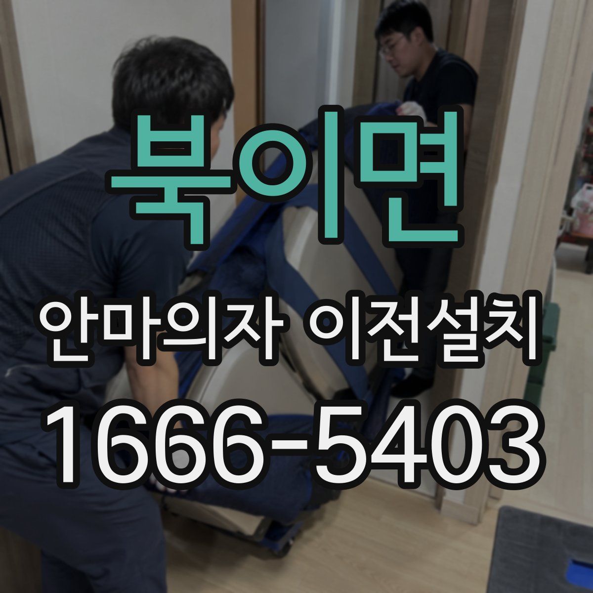 북이면 안마의자 이전설치