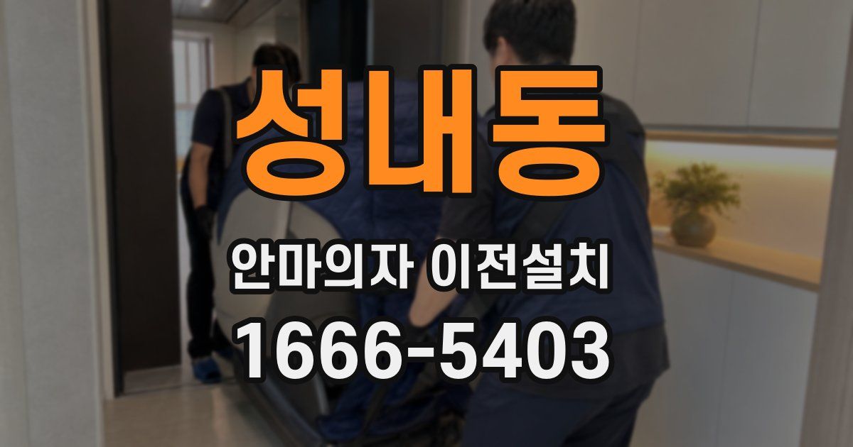 성내동 안마의자 이전설치