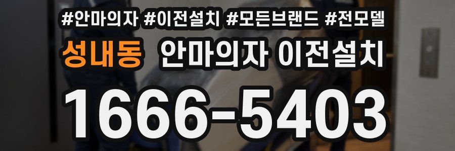 성내동 안마의자 이전설치