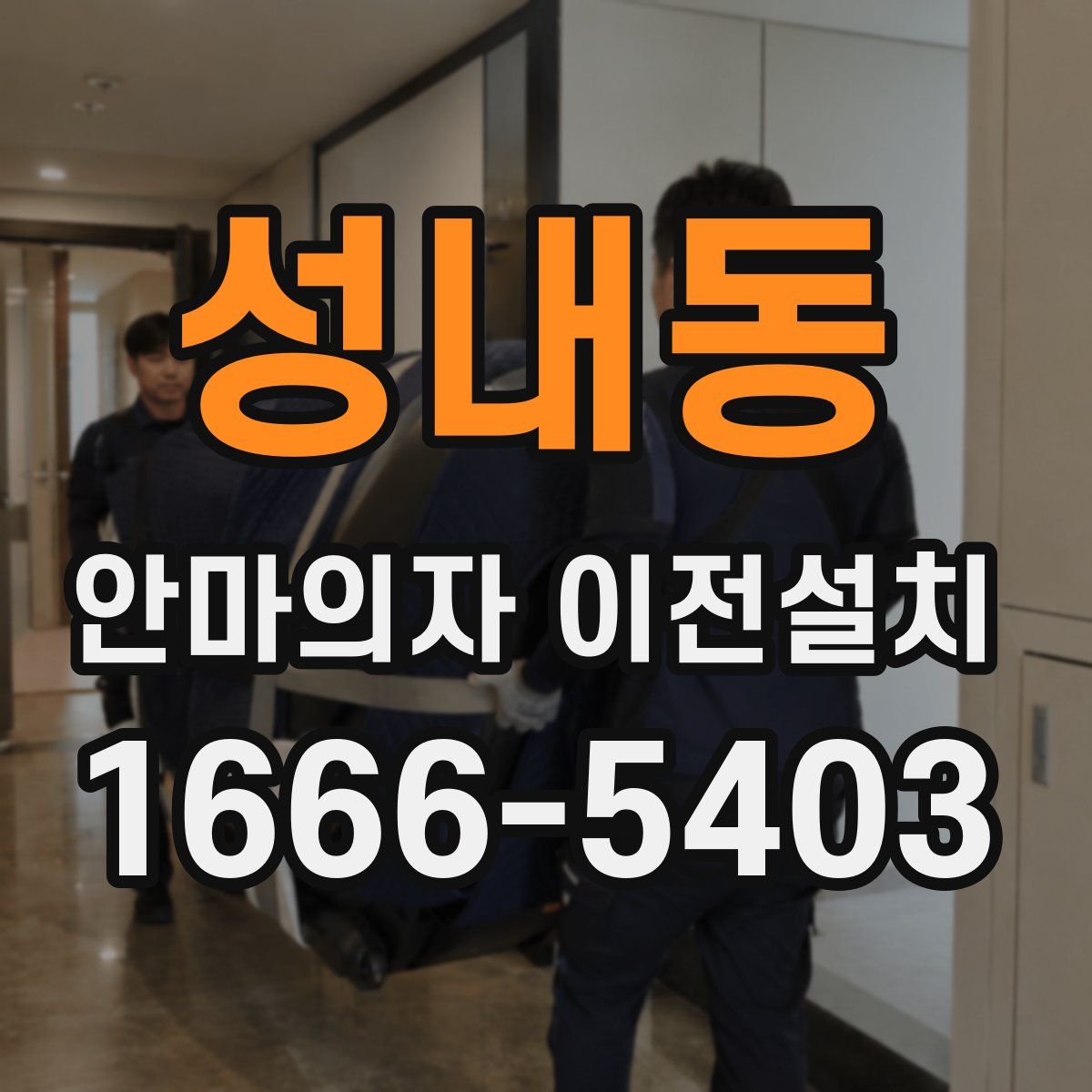 성내동 안마의자 이전설치