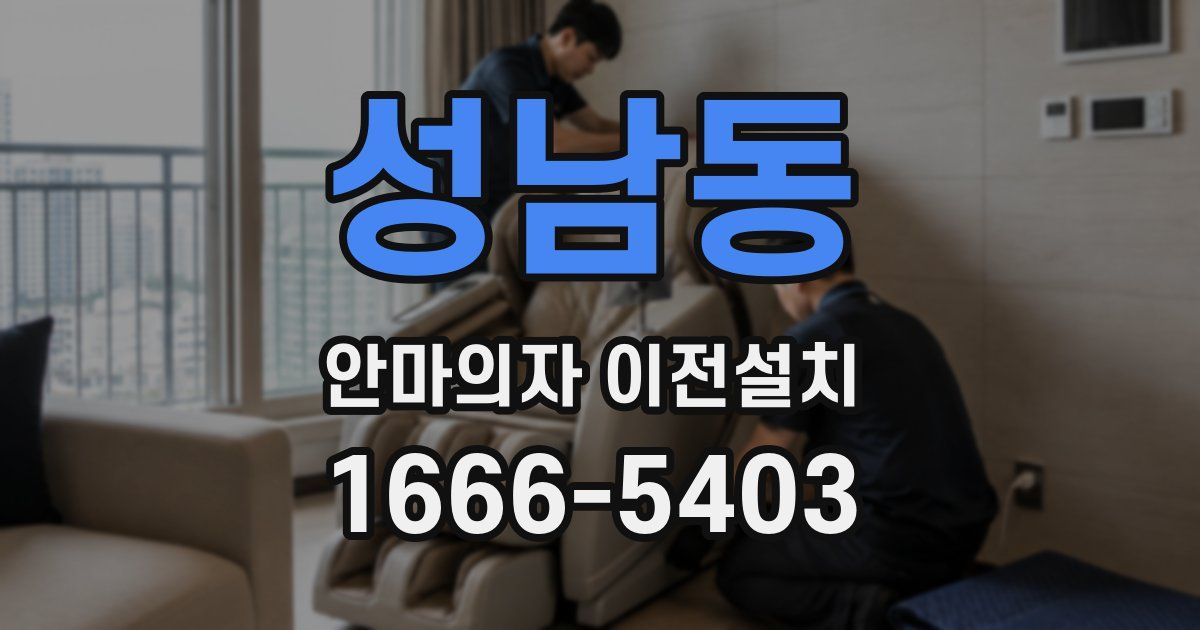 성남동 안마의자 이전설치