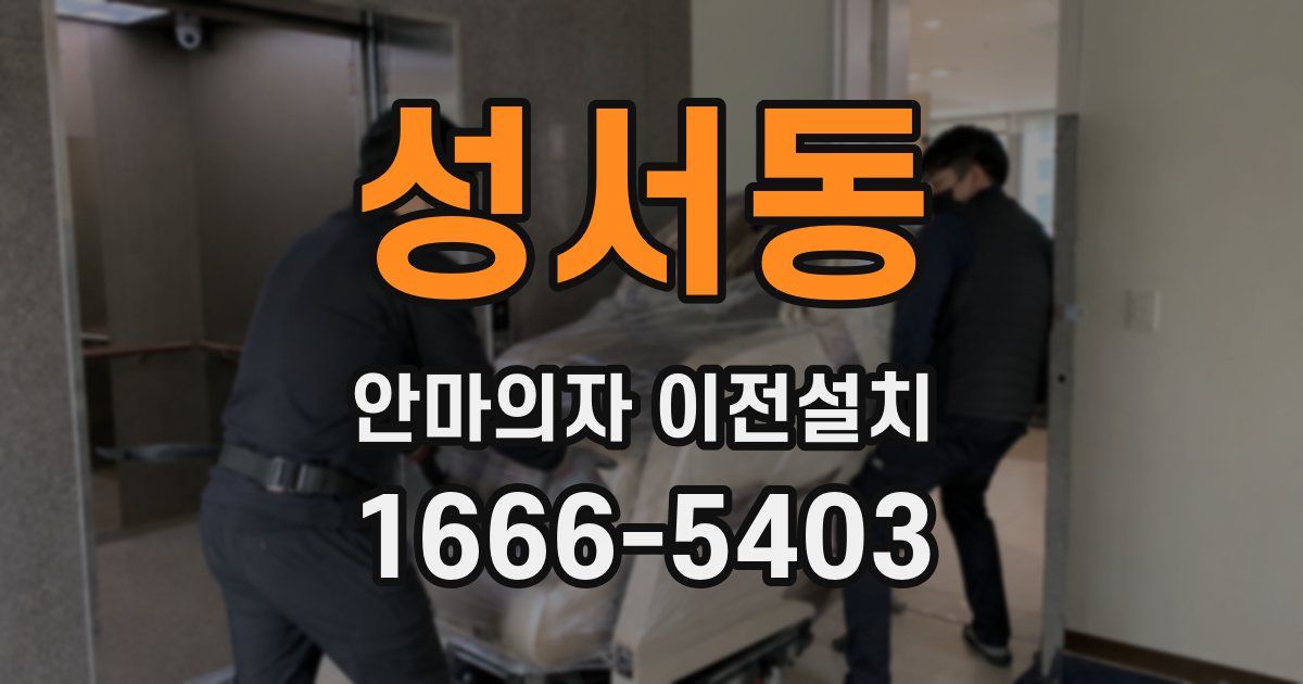 성서동 안마의자 이전설치