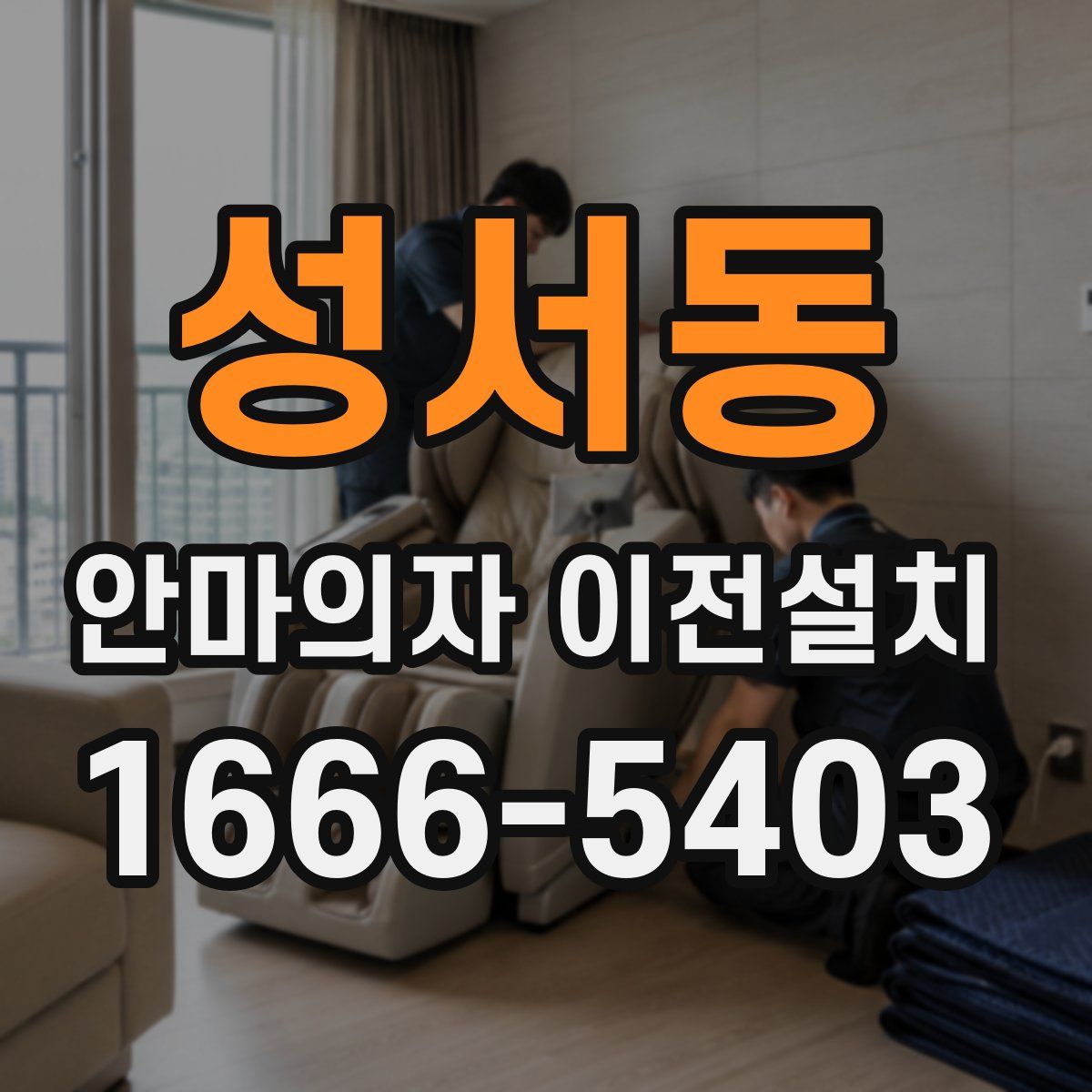 성서동 안마의자 이전설치