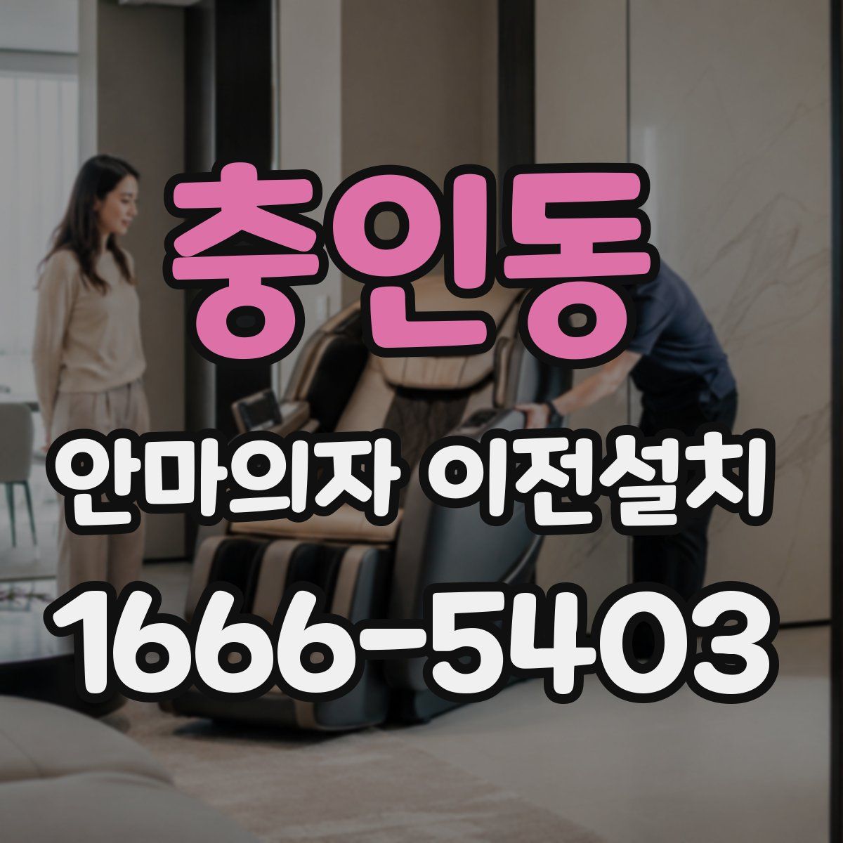 충인동 안마의자 이전설치