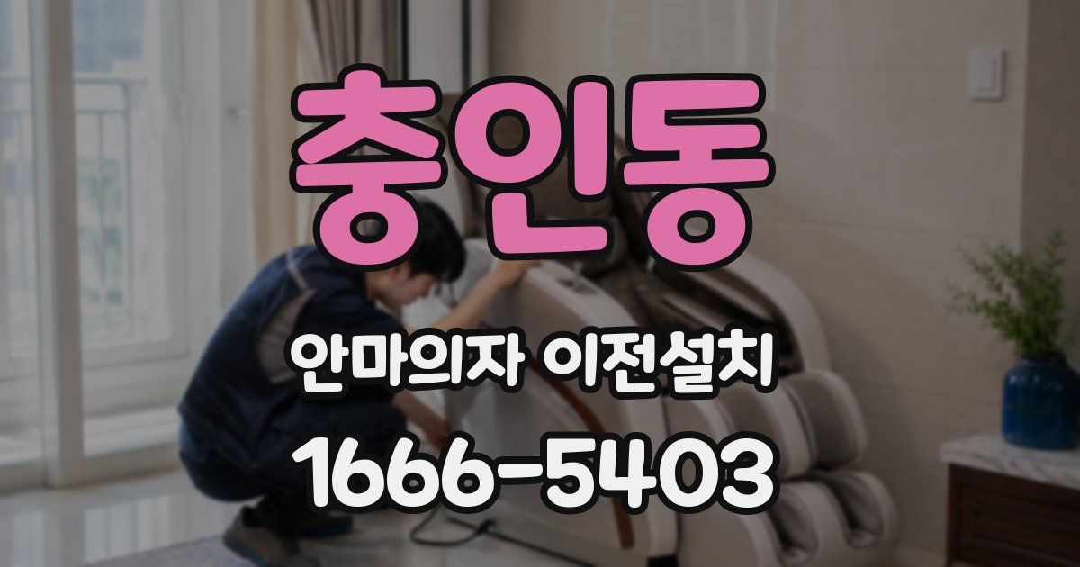 충인동 안마의자 이전설치