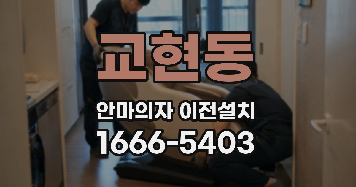 교현동 안마의자 이전설치