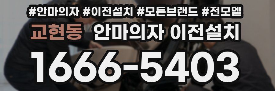 교현동 안마의자 이전설치