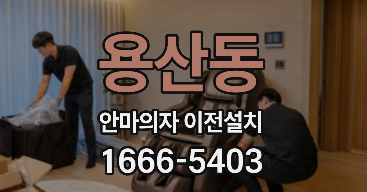 용산동 안마의자 이전설치