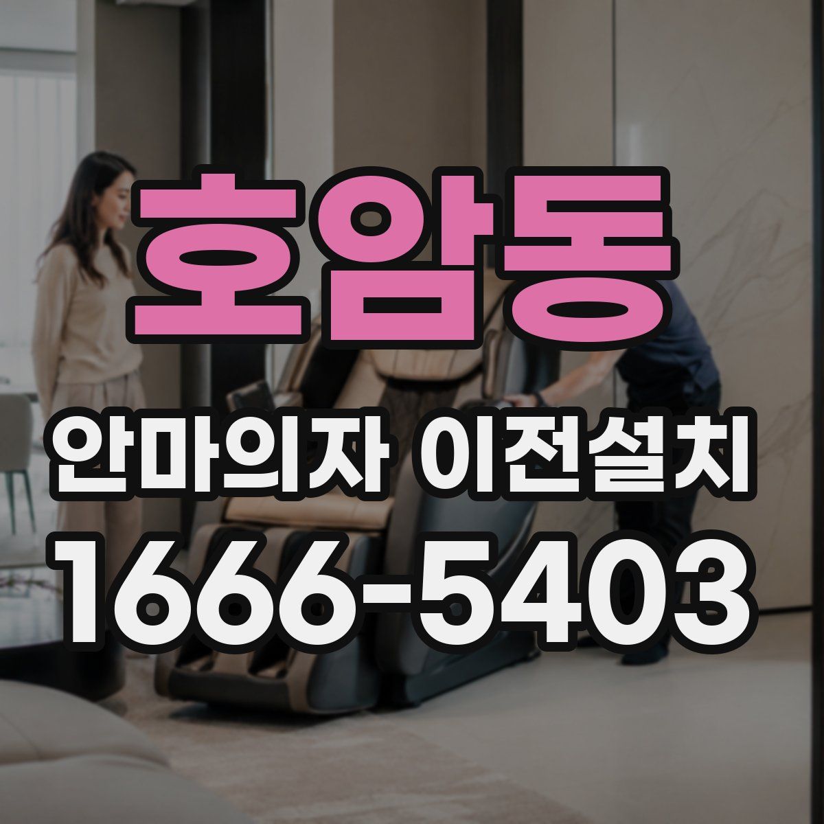 호암동 안마의자 이전설치