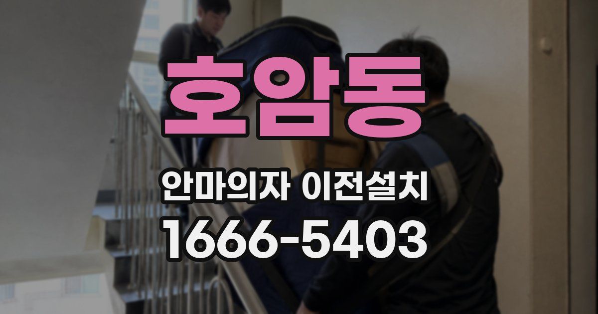 호암동 안마의자 이전설치