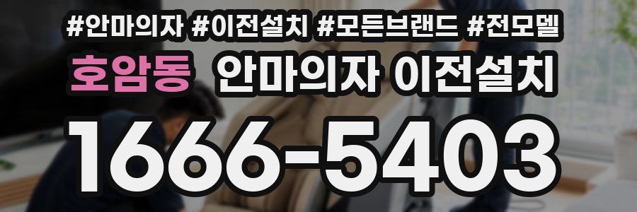 호암동 안마의자 이전설치