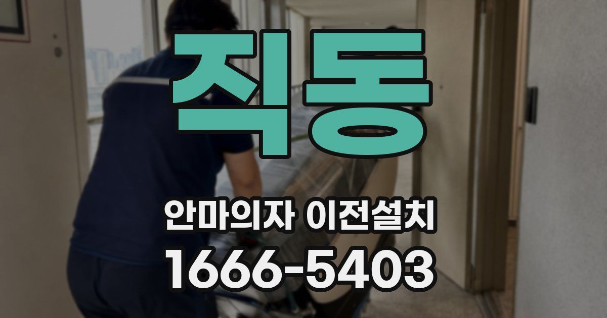 직동 안마의자 이전설치
