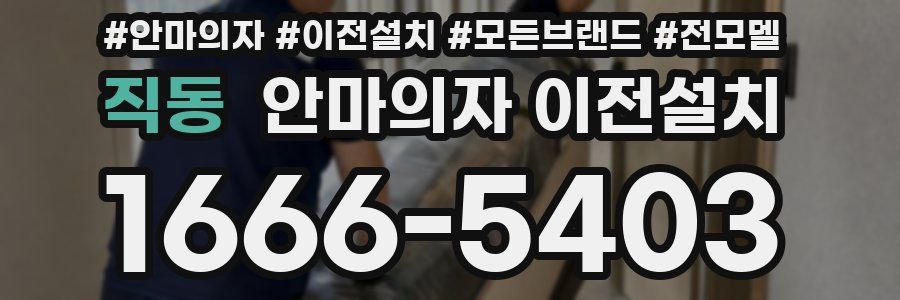직동 안마의자 이전설치