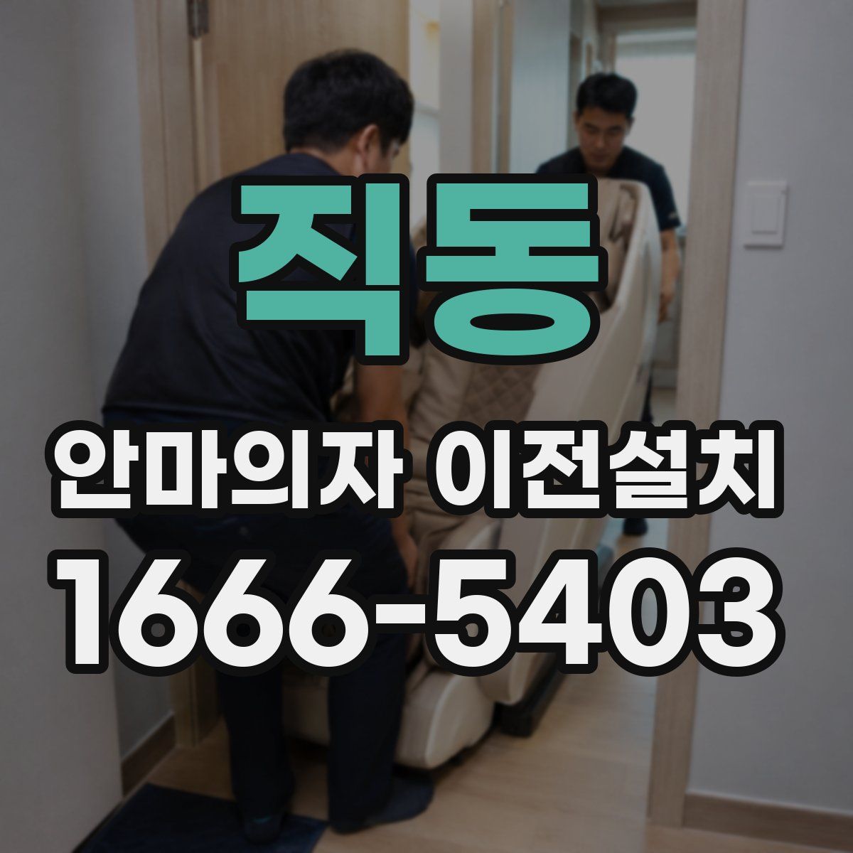 직동 안마의자 이전설치