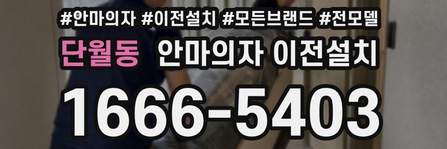 단월동 안마의자 이전설치