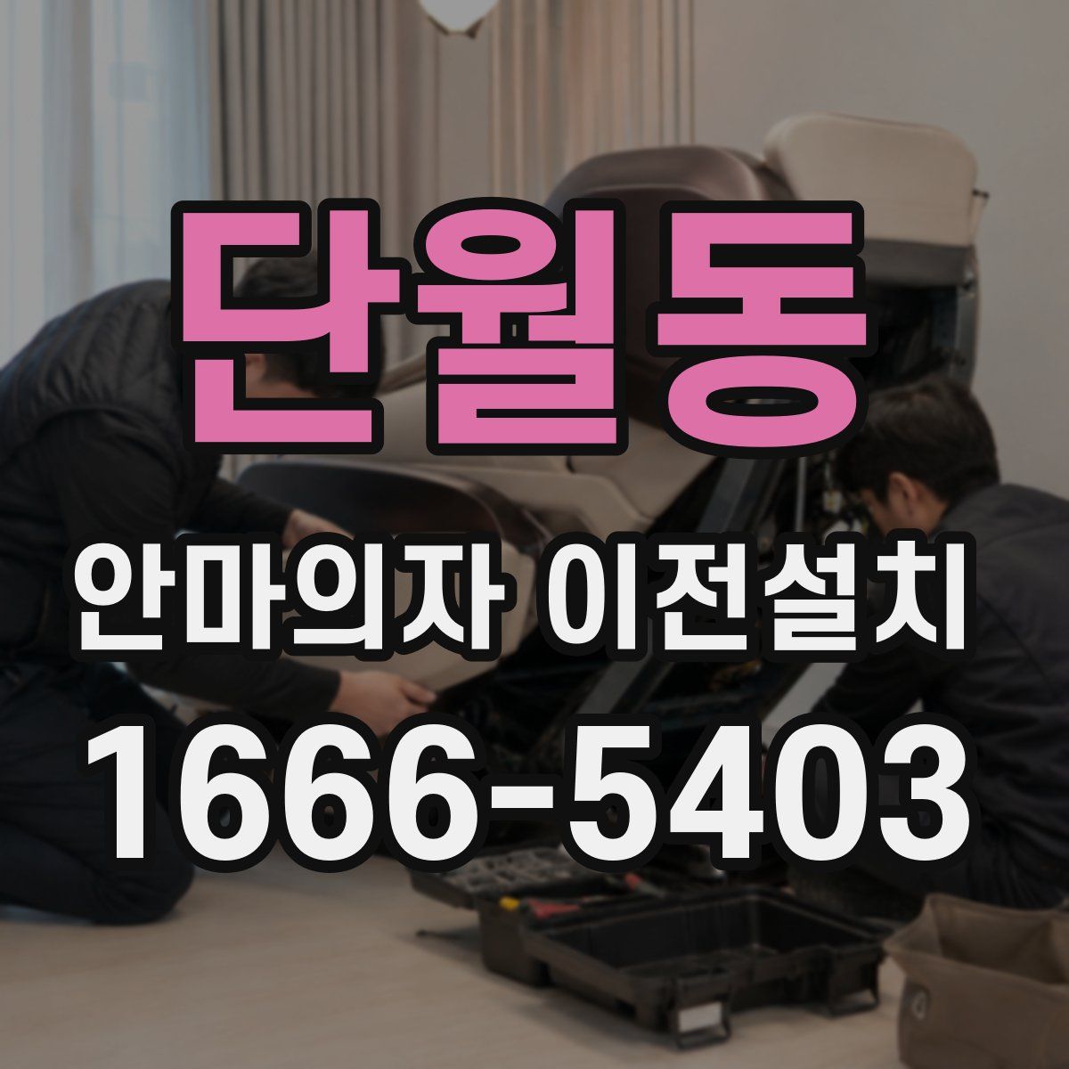 단월동 안마의자 이전설치