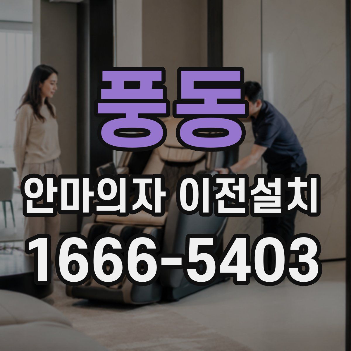 풍동 안마의자 이전설치