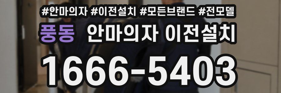 풍동 안마의자 이전설치